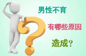 影響男性不孕的因素有哪些？