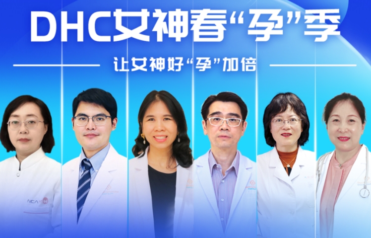 DHC女神春“孕”季！試管嬰兒不成功全額退款