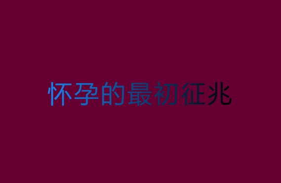 懷孕的最初征兆：1-14天的奇妙變化