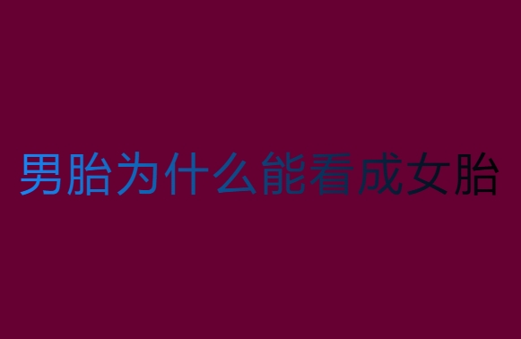男胎為什么能看成女胎？性別判斷方法分析