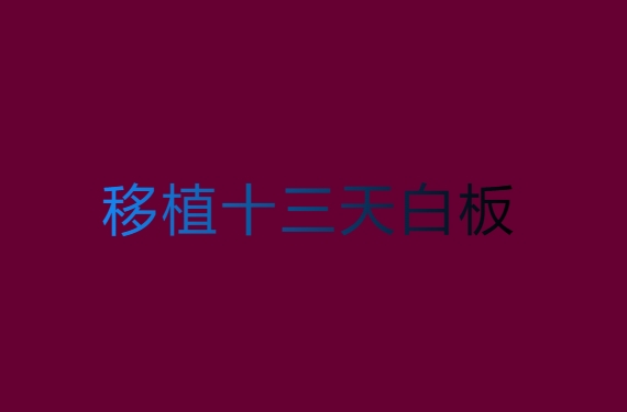 移植十三天白板抽血成功的真實(shí)案例分享