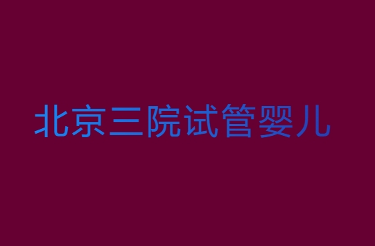北京三院試管嬰兒5萬夠嗎？費(fèi)用全解析