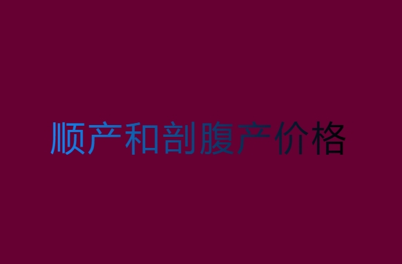 順產(chǎn)和剖腹產(chǎn)價(jià)格相差多少？全國順產(chǎn)與剖腹產(chǎn)價(jià)格一覽