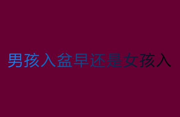 男孩入盆早還是女孩入盆早？科學(xué)與民間傳說的探討