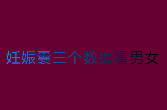 妊娠囊三個數(shù)據(jù)看男女，準(zhǔn)媽媽們必看的解讀