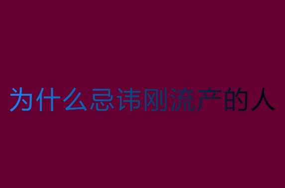 為什么忌諱剛流產(chǎn)的人？這些原因你知道嗎？