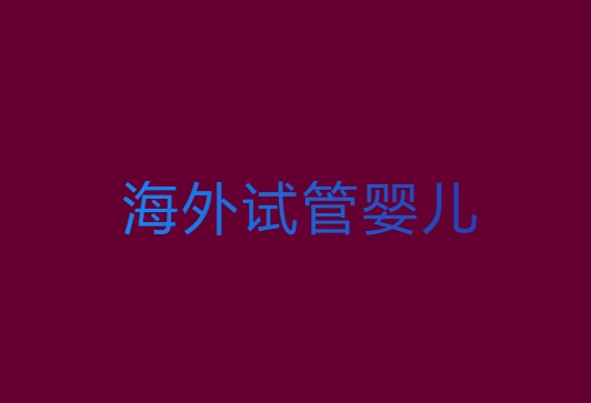 去國(guó)外做試管嬰兒需要多少錢？費(fèi)用全解析2025