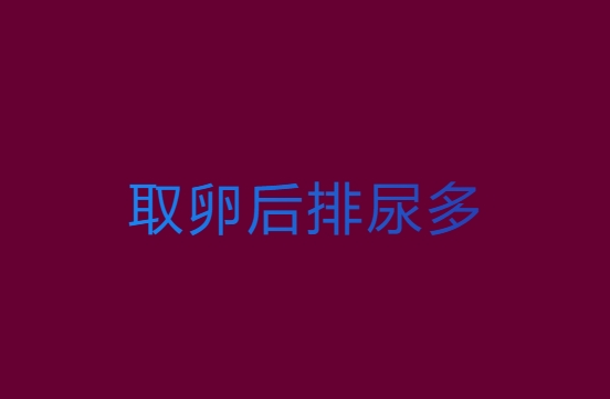 取卵后排尿多是代表不腹水嗎？取卵后排尿的情況