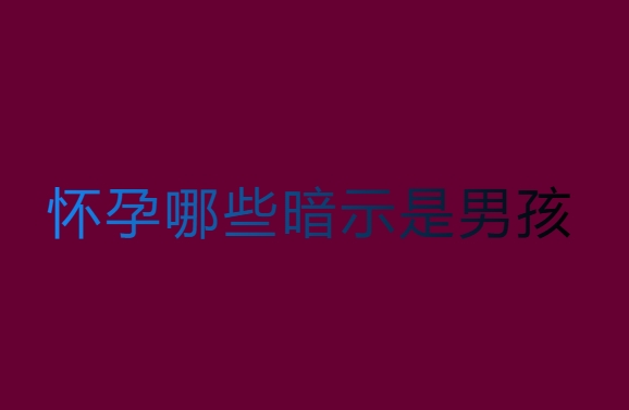 懷孕哪些暗示是男孩？七個孕期征兆暗示你懷男寶寶