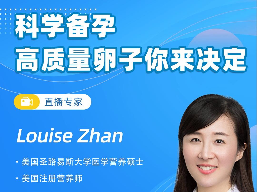 高級營養(yǎng)師Louise Zhan：科學備孕，高質(zhì)量卵子你來決定！