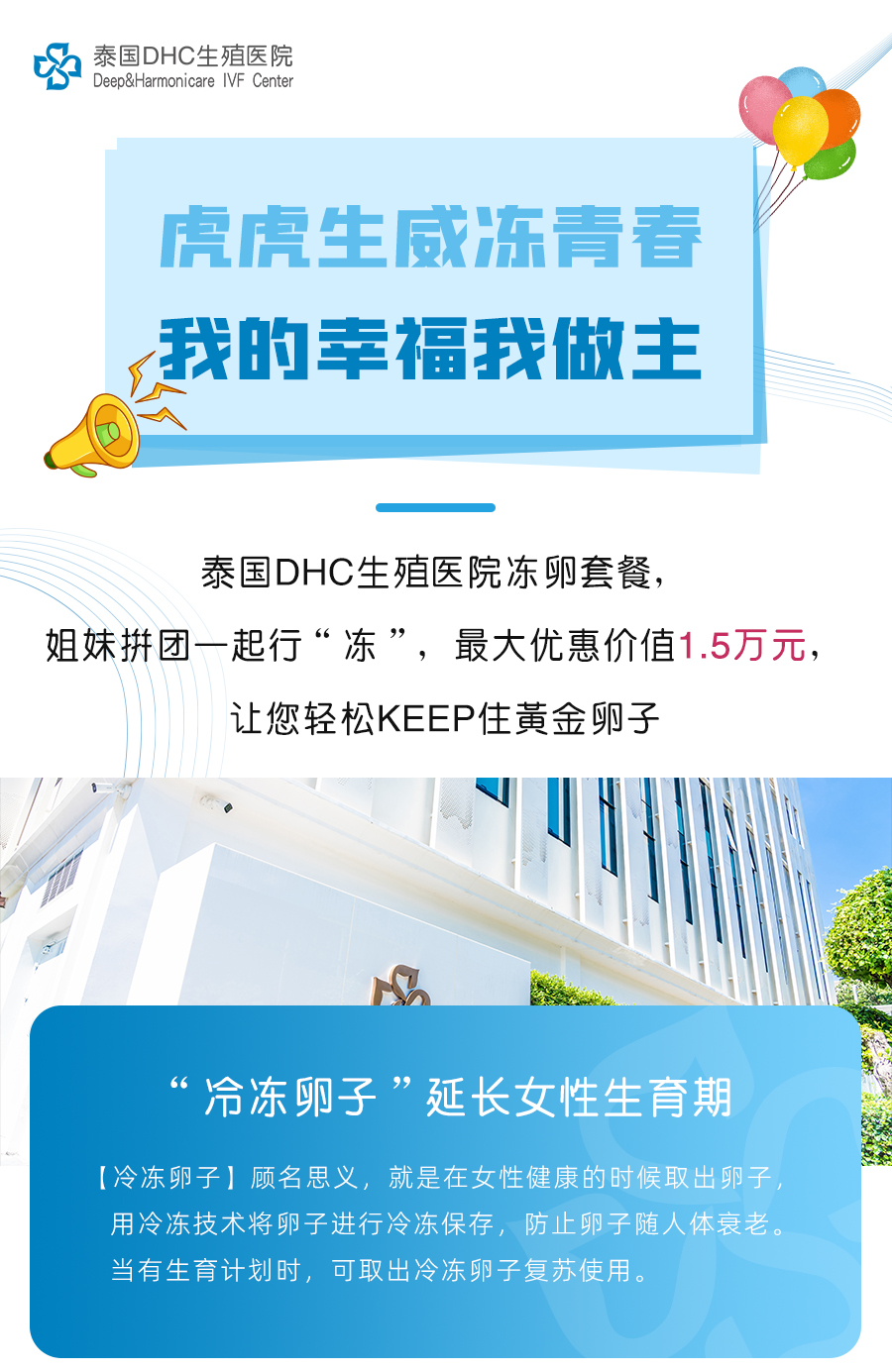 泰國DHC生殖醫(yī)院助您“凍”住青春“拼”出幸福！