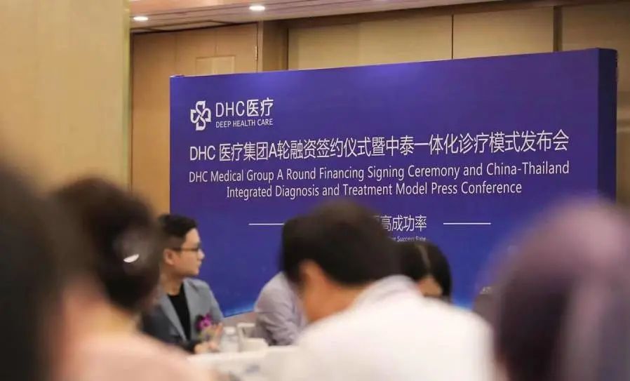 DHC醫(yī)療集團(tuán)A輪融資簽約儀式暨中泰一體化診療模式發(fā)布會圓滿舉辦！