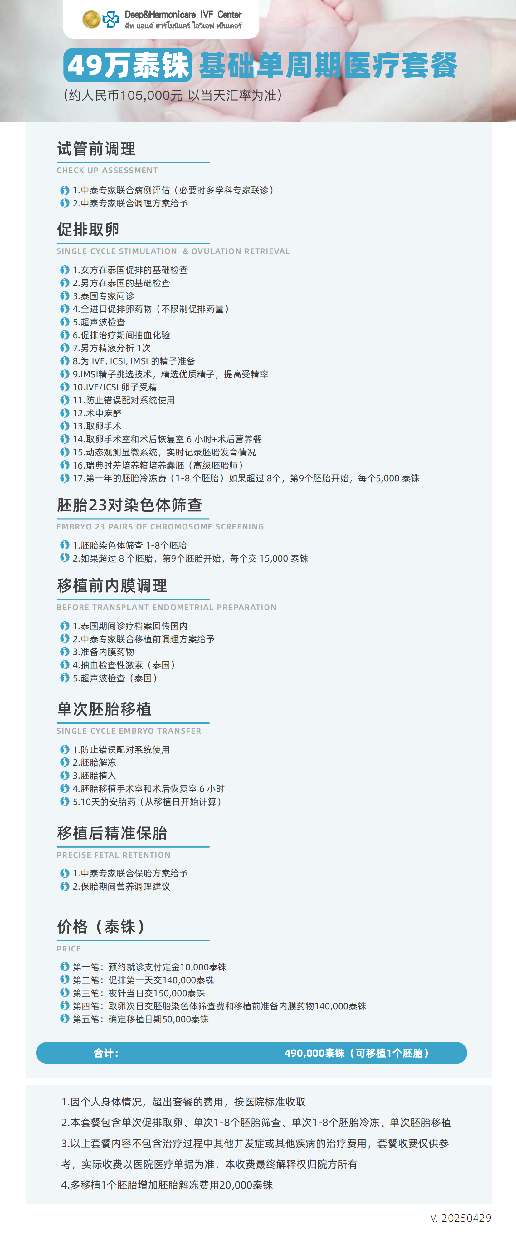 49萬泰銖基礎(chǔ)單周期套餐