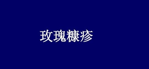 玫瑰糠疹有什么癥狀？玫瑰糠疹的四個(gè)階段