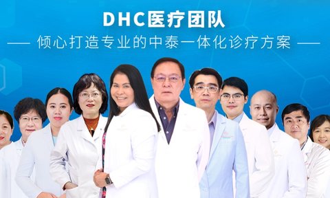 泰國(guó)做試管最好的醫(yī)生是誰(shuí)：泰國(guó)DHC生殖醫(yī)院專(zhuān)家陣容