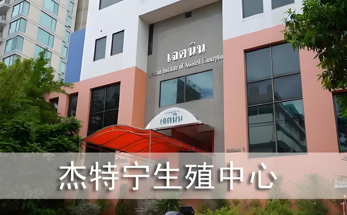 泰國Jetanin（杰特寧）醫(yī)院