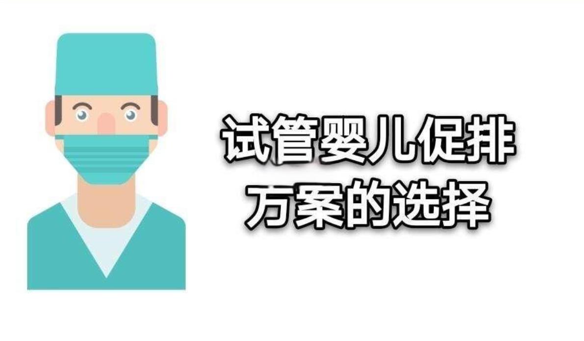 卵泡期超長(zhǎng)方案試管促排針要打多少天