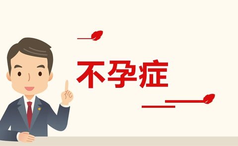 久備不孕是緣分未到還是另有原因？科學(xué)解讀與心理調(diào)適