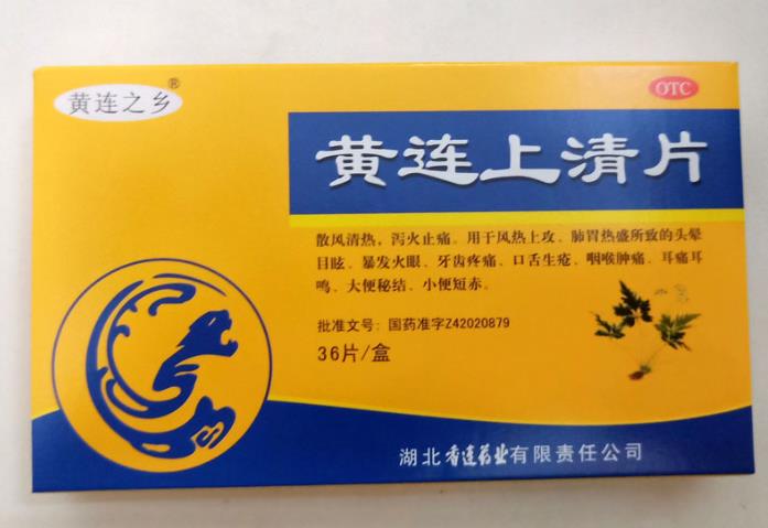 黃連上清片 黃連上清片