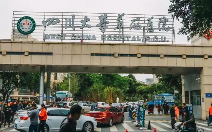 成都華西 成都華西