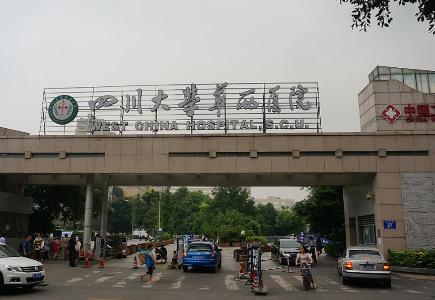成都華西醫(yī)院 成都華西醫(yī)院
