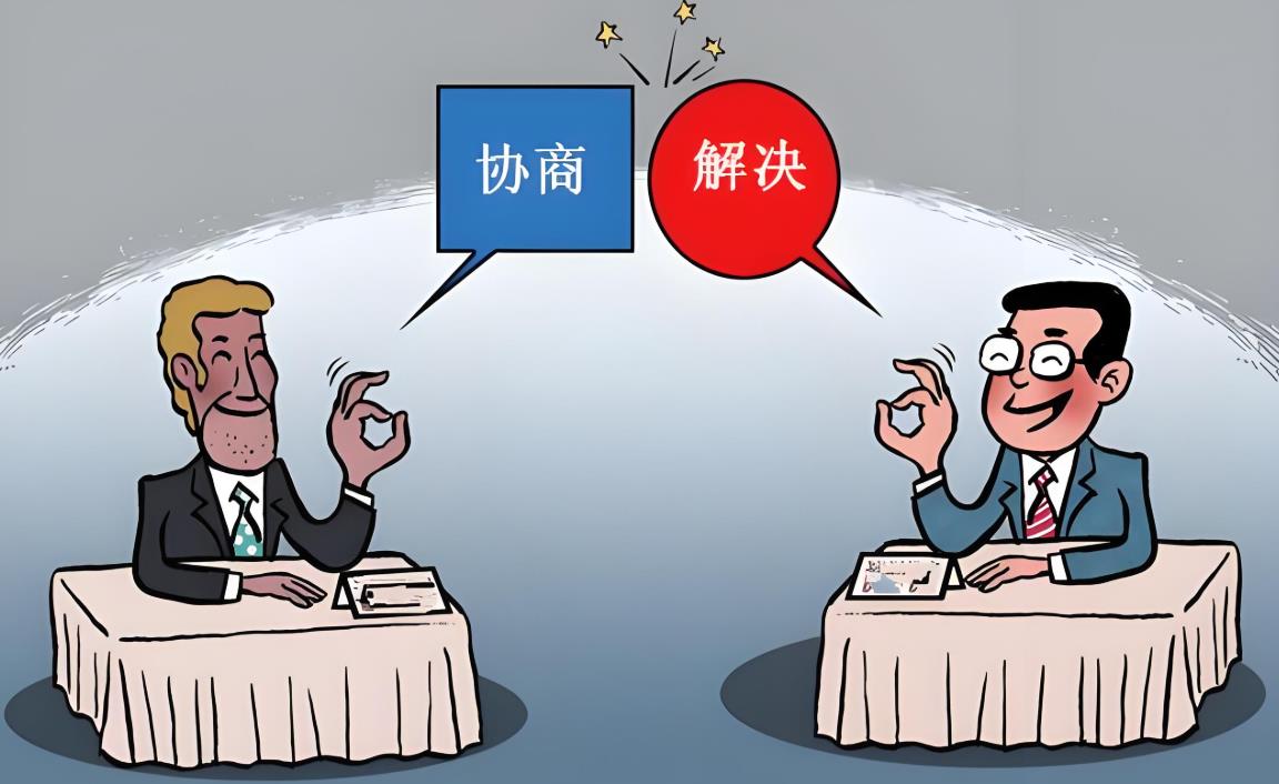 協(xié)商 協(xié)商