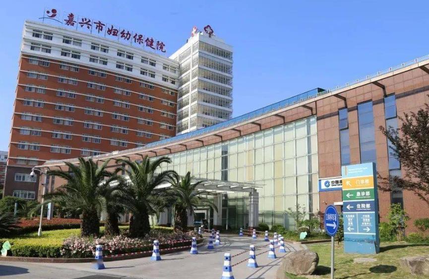 嘉興婦幼保健院 嘉興婦幼保健院