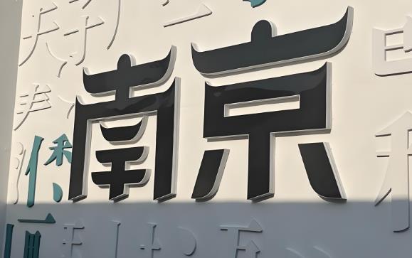 南京 南京