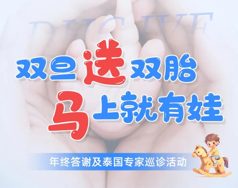 雙旦送雙胎，馬上就有娃|DHC年終答謝泰國頂級專家來華巡診活動驚喜來襲！