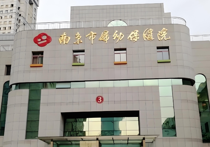 南京婦幼試管嬰兒要多少費(fèi)用？南京婦幼保健院試管嬰兒費(fèi)用