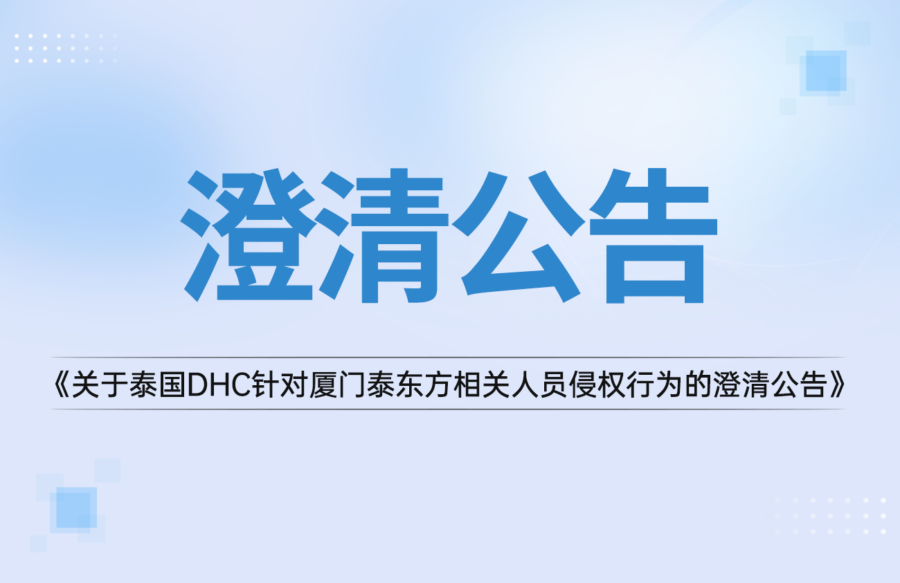 關(guān)于泰國DHC針對廈門泰東方相關(guān)人員自導自演、惡意誹謗侵權(quán)行為的澄清公告