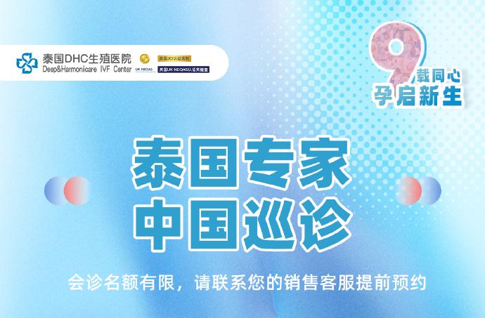 泰國DHC生殖醫(yī)院9周年慶典：頂級專家中國巡診，定制專屬好孕方案