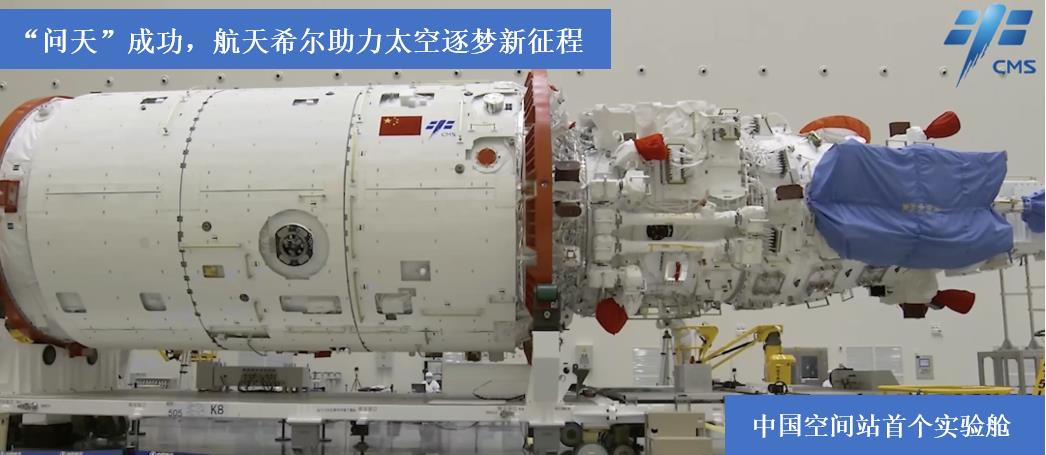 “問(wèn)天”成功，航天希爾助力太空逐夢(mèng)新征程